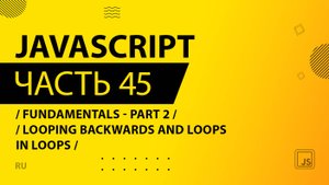 JavaScript - 045 - Fundamentals - Part 2 - Looping Backwards and Loops in Loops