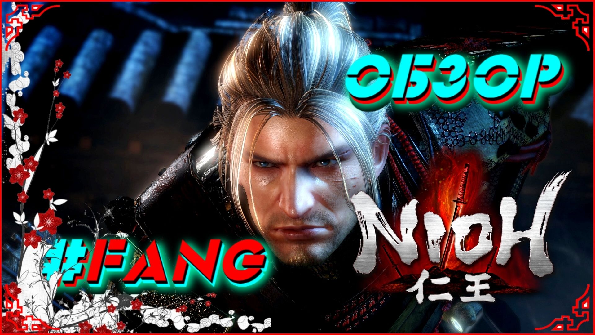 Обзор NIOH, Стоит ли играть - крепкие нервы ПРОВЕРИМ! (FANG)