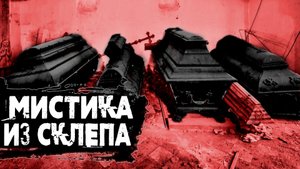 Страшная история про склеп|Мистика из склепа|Страшные истории женским голосом