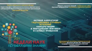 Научная лаборатория "Гидродинамика струйных истечений" АМТИ