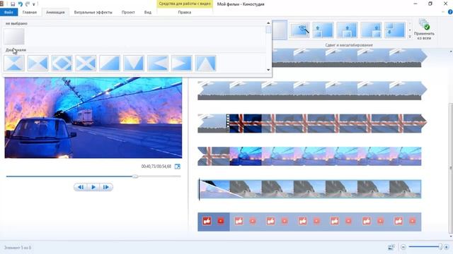 7) Монтаж. Анимация с движущимися картинками. В программе Киностудия! Windows Movie Maker