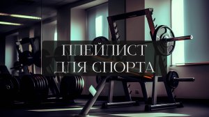 МУЗЫКА ДЛЯ ЗАНЯТИЙ СПОРТОМ 001