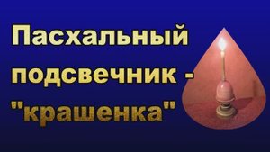 Пасхальный подсвечник - яйцо крашенка.mp4