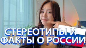 Кореянка Йесоль 4 Забавных фактов о России которые я узнала. Какие стереотипы у корейцев о России?