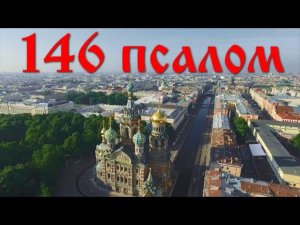 146 Псалом с толкованием. Псалом, прославляющий милость и силу Бога.
