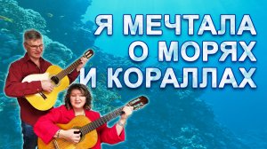 Я мечтала о морях и кораллах