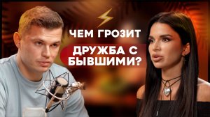 ЧЕМ ГРОЗИТ дружба с бывшим? Ссоры, интриги, расследования...