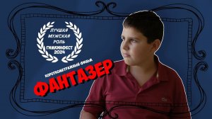 ФАНТАЗЕР (НЕМОЕ КИНО.ДЕТИ)