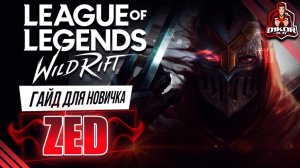 ? Зед (ZED) : ГАЙД, РУНЫ, ПРЕДМЕТЫ, УМЕНИЯ, ТАКТИКИ  | League of Legends Wild Rift ?