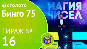 Столото представляет | Бинго75 тираж №16 от 09.09.18 | Магия чисел