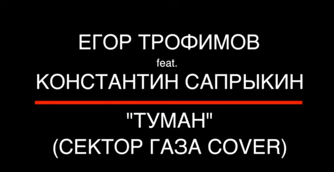 ЕГОР ТРОФИМОВ feat. КОНСТАНТИН САПРЫКИН - "Туман" (СЕКТОР ГАЗА COVER)