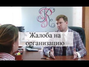 Жалоба на организацию: что делать, советы адвоката