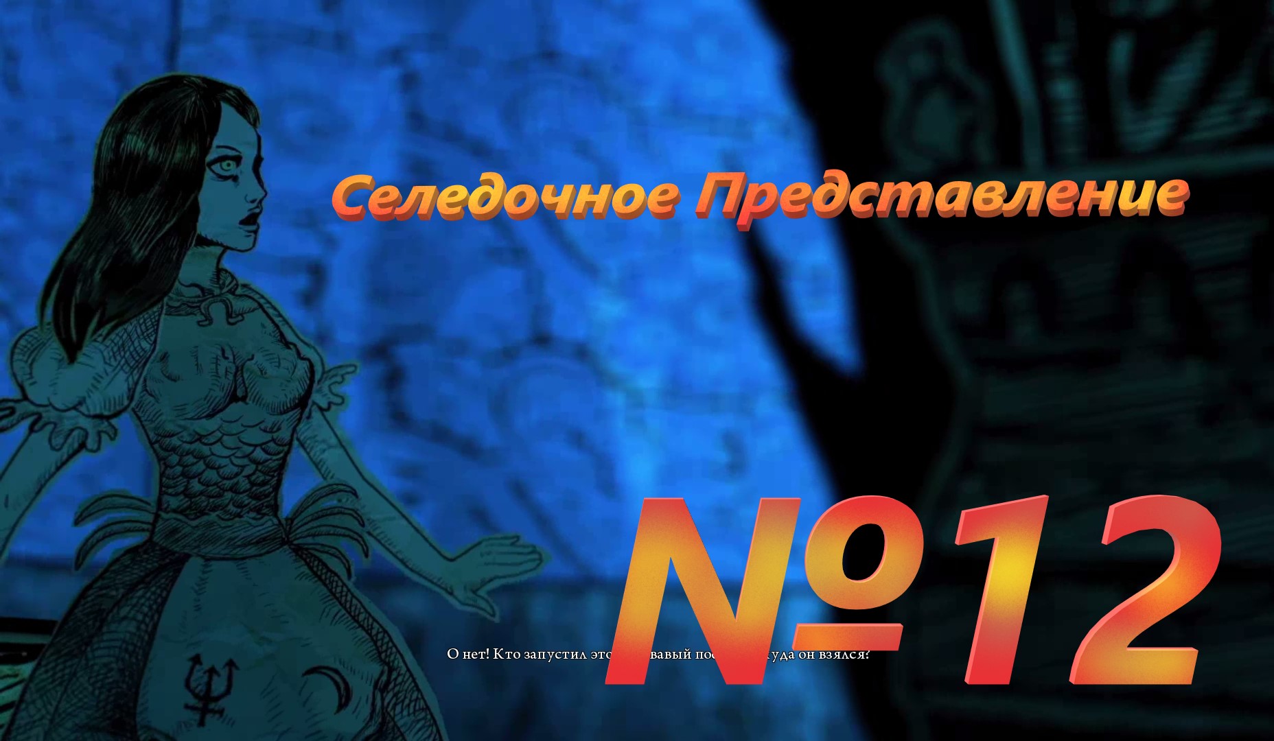 №12 Селедочное Представление /+18 Alice Madness Returns