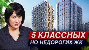 ТОП-5 недорогих ЖК Москвы 2024! / Где купить квартиру в новостройке?