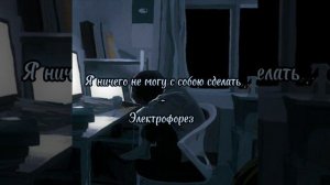 {•Электрофорез - Я ничего не могу с собою сделать•}