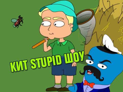 Кит Stupid show: Майский жук и мальчик