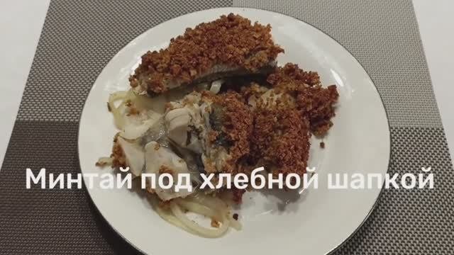 Сочный минтай под хлебной шапкой #минтай #минтайвдуховке