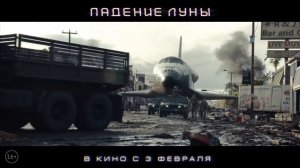 Падение Луны - Тизерный трейлер