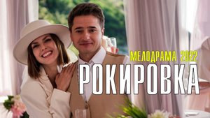 Рокировка 1-4 серия. Мелодрама 2022 на Россия 1. Дата выхода - сюжет