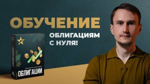 Обучение облигациям с нуля.