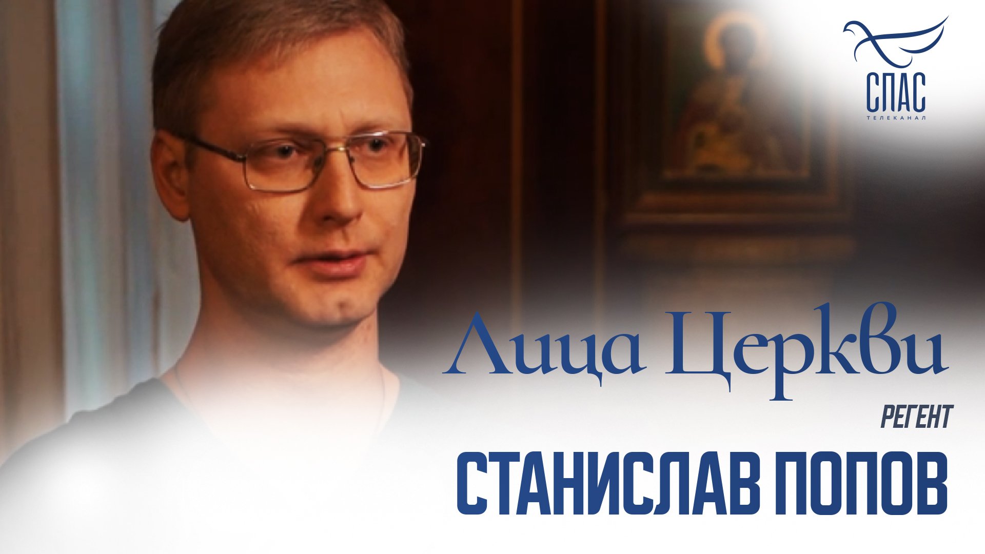 СТАНИСЛАВ ПОПОВ. ЛИЦА ЦЕРКВИ