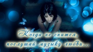Когда не спится послушай музыку любви.Красивый музыкальный видео клип. Стихи .mp4