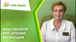 ? Клостилбегит при лечении бесплодия