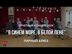 Парный блюз - В синем море, в белой пене | Отчетный концерт 2024 | Танцы в Смоленске