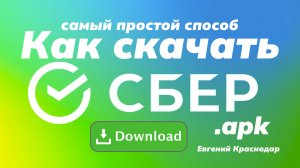 Самый простой способ как скачать сбер банк на телефон андроид