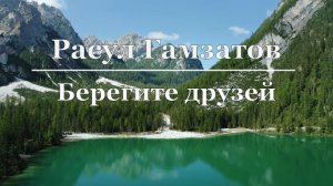 Расул Гамзатов - Берегите друзей