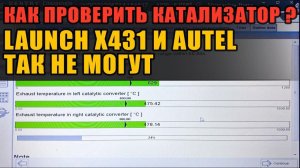 Launch X431 и Autel такого не умеют. Проверка состояния катализаторов на Мерседес Xentry Diagnosis