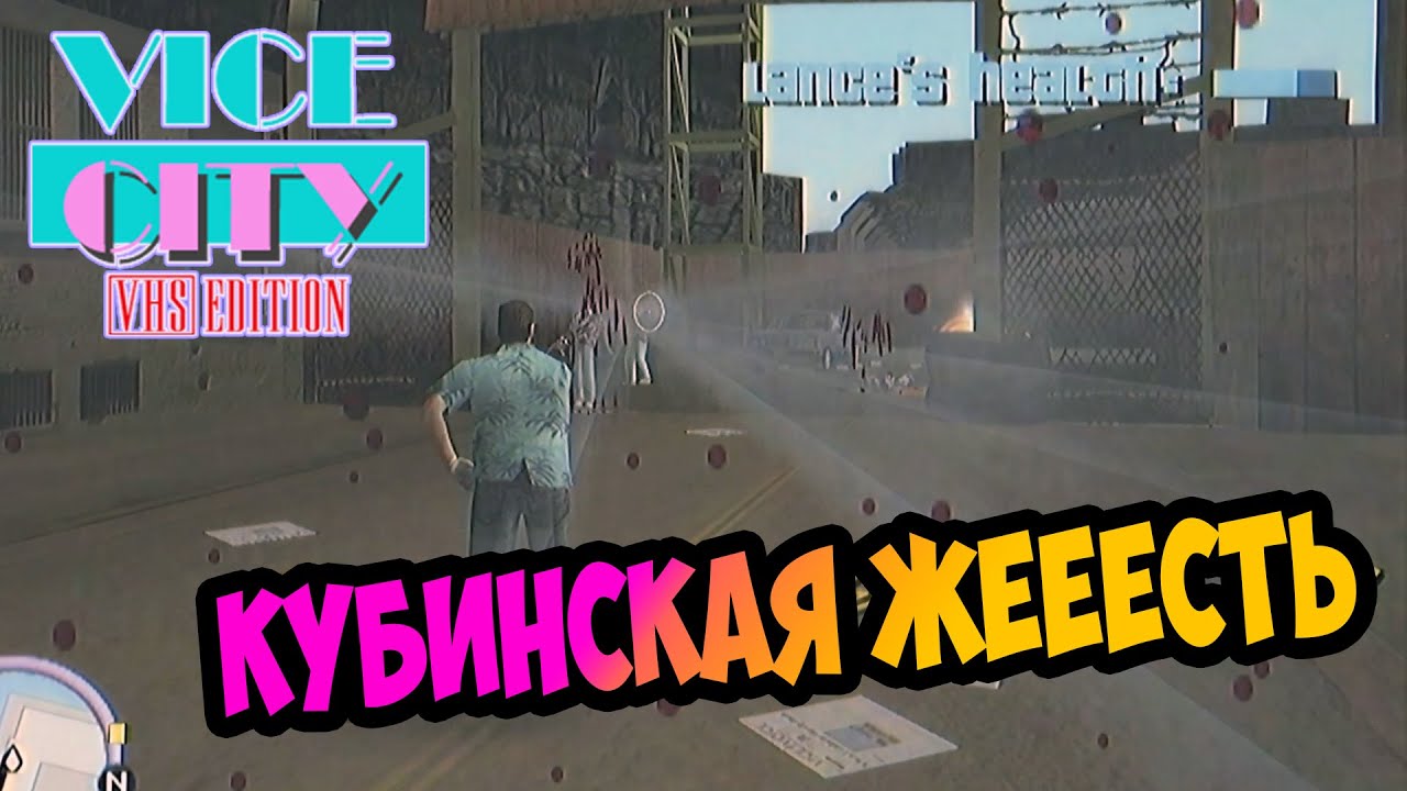⚡ЭКСКЛЮЗИВ Хардкорное обновление GTA Vice City VHS Edition  Усложненные миссии | Прохождение Серия 5