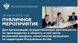 Межрегиональным управлением Росалкогольрегулирование по СФО проведено публичное мероприятие