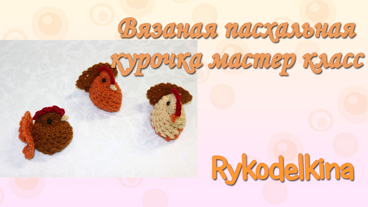 Вязаная пасхальная курочка мастер-класс