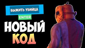 НОВЫЙ КОД в ВЫЖИТЬ УБИЙЦА РОБЛОКС I Survive the killer roblox