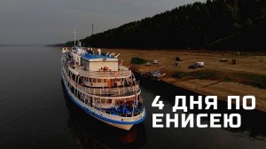 4 ДНЯ ПО ЕНИСЕЮ // КРАСНОЯРСК-ДУДИНКА // ТЕПЛОХОД А.МАТРОСОВ // ПАССАЖИРСКАЯ НАВИГАЦИЯ 2020