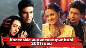 Кассовые индийские фильмы 2001 года.