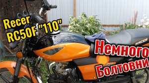 Немного болтовни . Recer 50 - 110