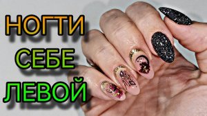 Маникюр себе левой рукой на правой. Укрепление и выравнивание ногтей, простой дизайн.