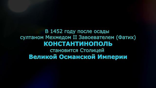 Стамбул, Турция - "Величайшие города планеты" (бывший Царьград - Константинополь).