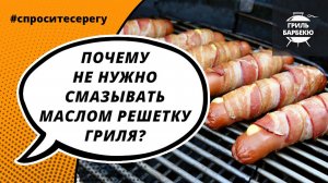 Почему не нужно смазывать маслом решетку гриля