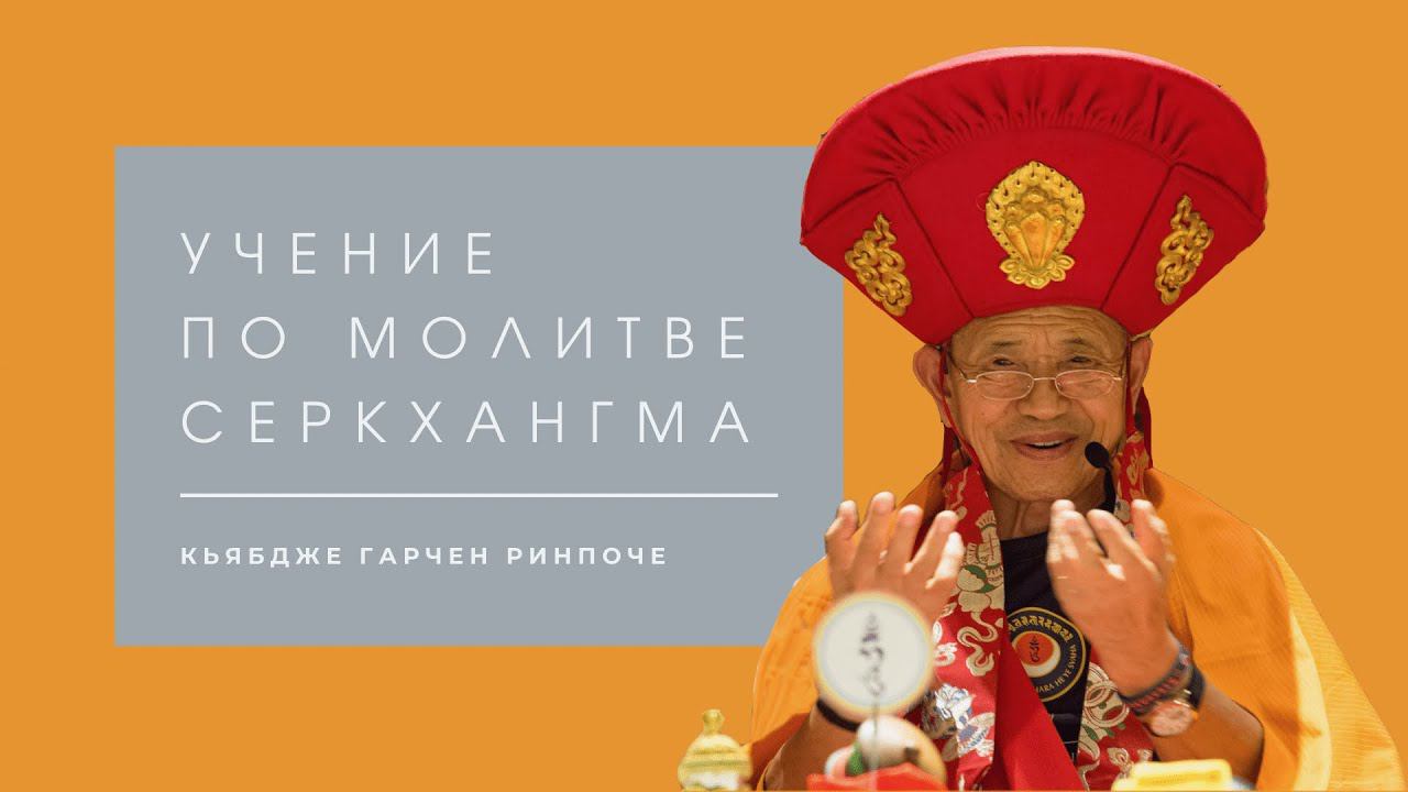 (7) Наставления по молитве Серкхангма — Кьябдже Гарчен Ринпоче смотреть онлайн