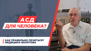 АСД 2 ДЛЯ ЧЕЛОВЕКА?