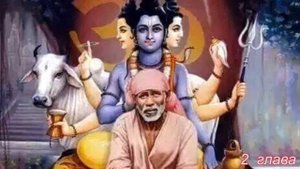 Ширди Саи Баба. 1 часть (1,2 главы) Аудио Книга. Г. Р. Дабхолкар