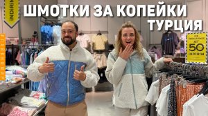 БРЕНДОВЫЕ ШМОТКИ от 1$ ? САМЫЙ ДЕШЕВЫЙ МАГАЗИН ОДЕЖДЫ В АНТАЛИИ! Цены в Турции. Анталья, Турция