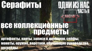 The Last of Us 2 [Одни из нас 2] все коллекционные предметы [Серафиты]