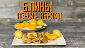 Блинчики с абрикосом и персиком