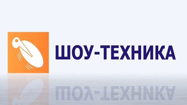 Анимированный логотип "Шоу-техника" смотреть онлайн