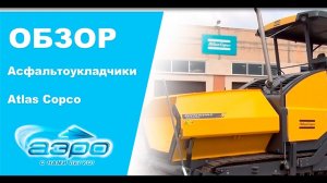 Обзор асфальтоукладчиков  Atlas Copco