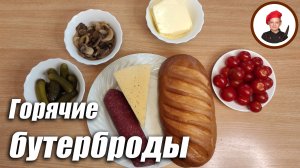 Горячие бутерброды - перекус для дачи